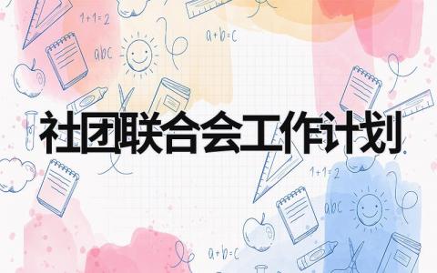 社团联合会工作计划 (21篇）