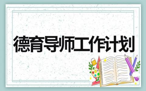 德育导师工作计划 (17篇）