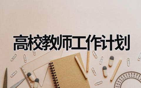 高校教师工作计划 (11篇）