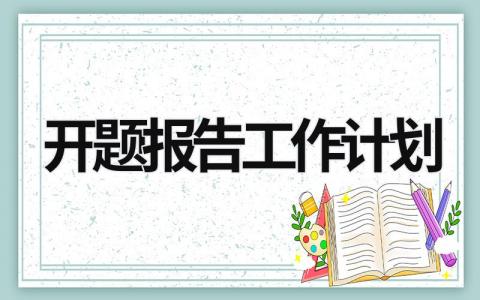 开题报告工作计划 (19篇）