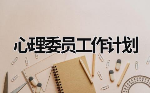 心理委员工作计划 (14篇）