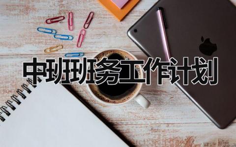 中班班务工作计划 (20篇）