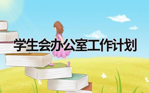 学生会办公室工作计划 (16篇）