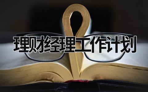 理财经理工作计划 (15篇）