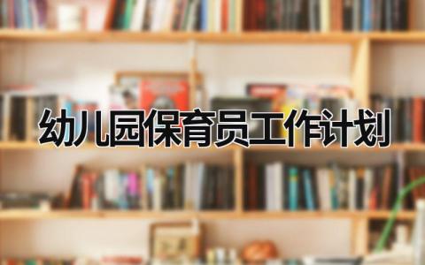 幼儿园保育员工作计划 (15篇）