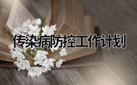 传染病防控工作计划 (16篇）