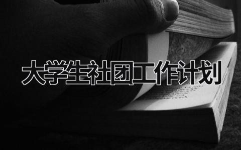 大学生社团工作计划 (19篇）