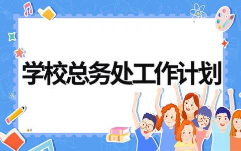 学校总务处工作计划 (19篇）