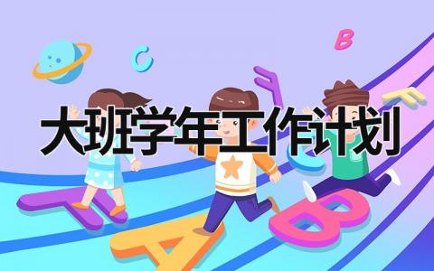 大班学年工作计划 (15篇）