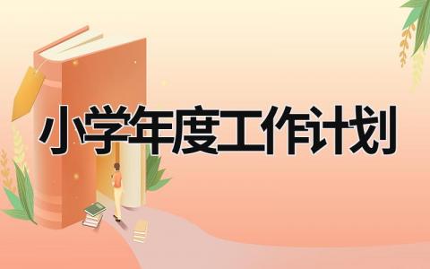 小学年度工作计划 (20篇）