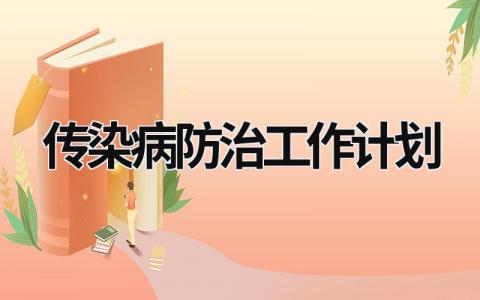 传染病防治工作计划 (11篇）