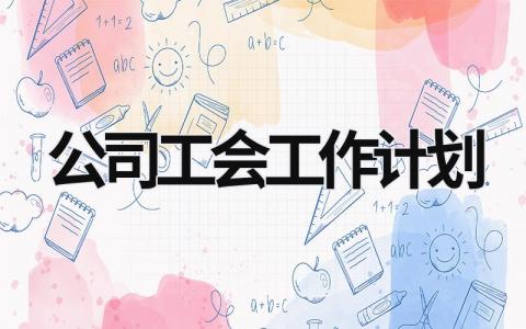 公司工会工作计划 (16篇）