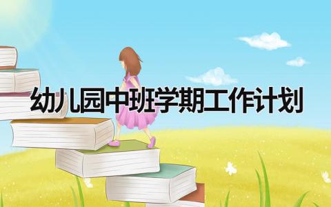 幼儿园中班学期工作计划 (15篇）