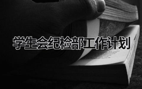 学生会纪检部工作计划 (17篇）