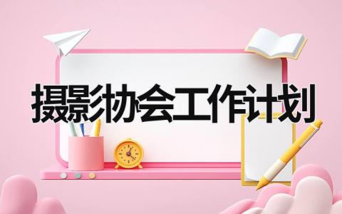 摄影协会工作计划 (9篇）