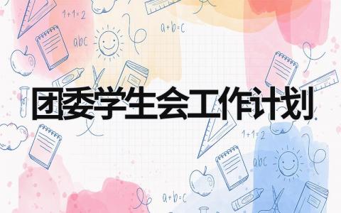 团委学生会工作计划 (15篇）