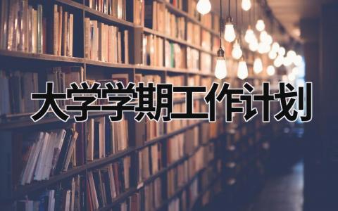 大学学期工作计划 (15篇）