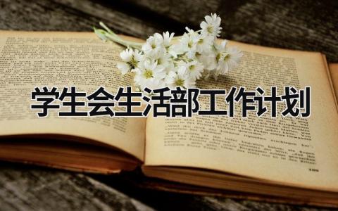 学生会生活部工作计划 (15篇）