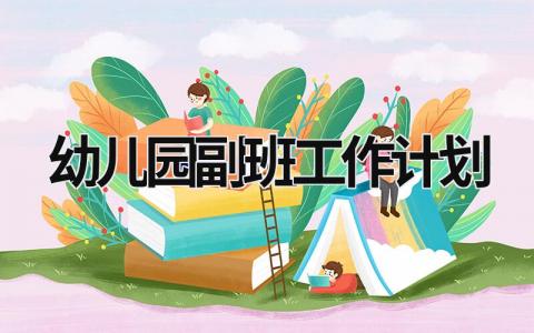 幼儿园副班工作计划 (15篇）