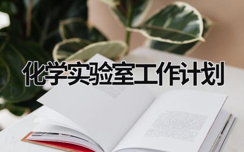 化学实验室工作计划 (16篇）