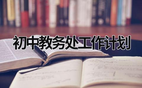 初中教务处工作计划 (16篇）