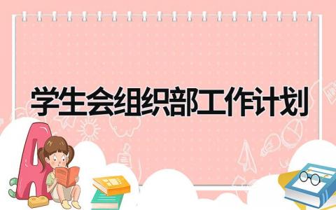 学生会组织部工作计划 (18篇）