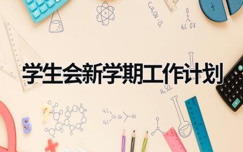 学生会新学期工作计划 (17篇）