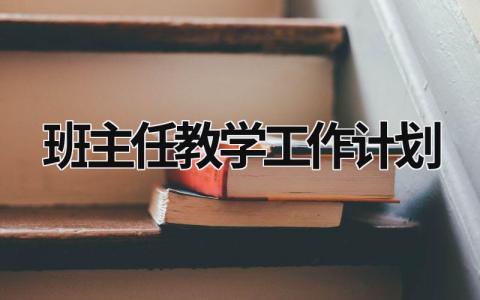 班主任教学工作计划 (17篇）