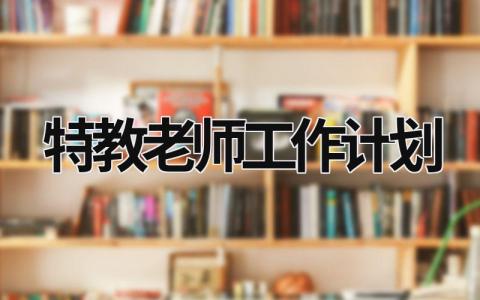 特教老师工作计划 (15篇）