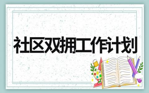 社区双拥工作计划 (13篇）