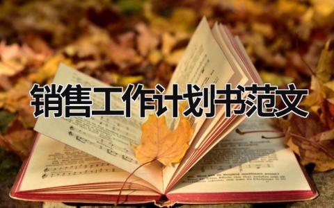 销售工作计划书范文 (15篇）