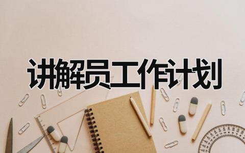 讲解员工作计划 (16篇）