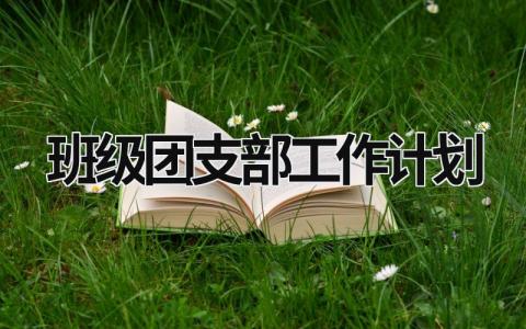 班级团支部工作计划 (16篇）