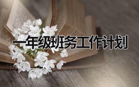 一年级班务工作计划 (19篇）