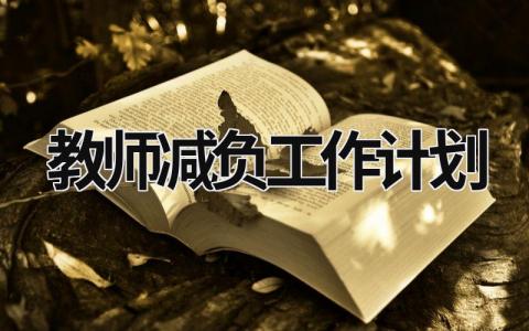 教师减负工作计划 (14篇）