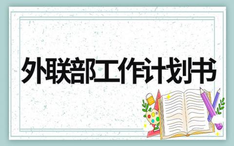 外联部工作计划书 (15篇）