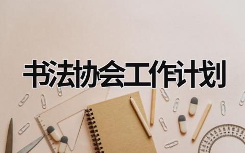 书法协会工作计划 (11篇）