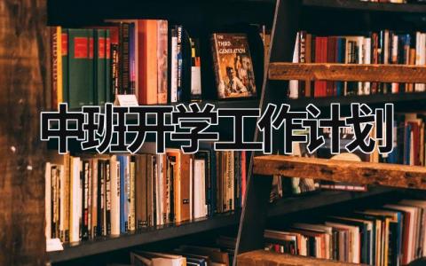 中班开学工作计划 (20篇）