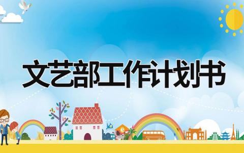 文艺部工作计划书 (17篇）