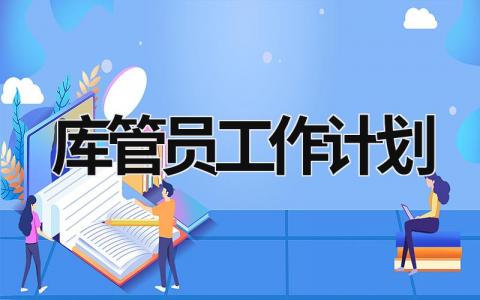 库管员工作计划 (21篇）