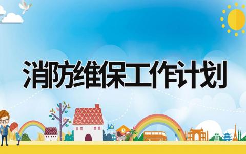 消防维保工作计划 (14篇）