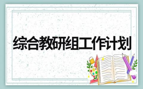 综合教研组工作计划 (20篇）