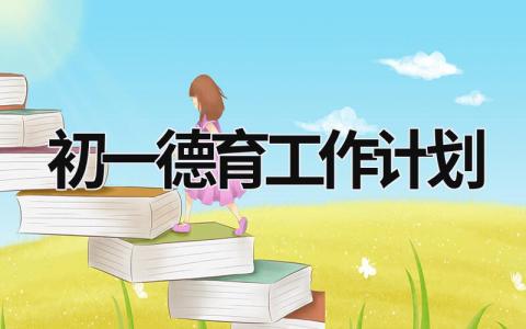 初一德育工作计划 (18篇）