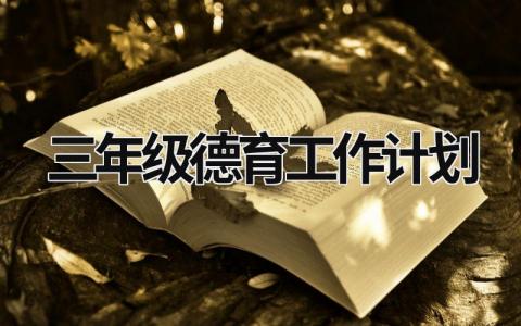 三年级德育工作计划 (17篇）