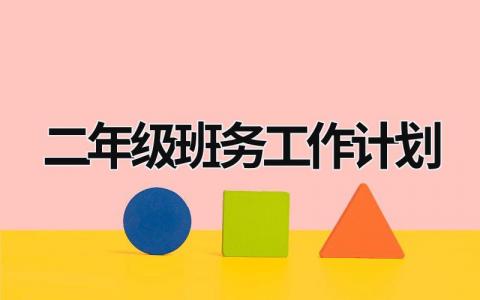 二年级班务工作计划 (19篇）