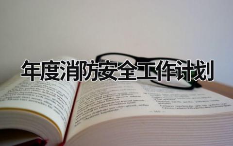 年度消防安全工作计划 (16篇）