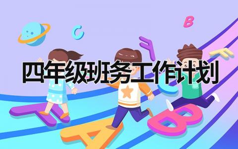 四年级班务工作计划 (16篇）