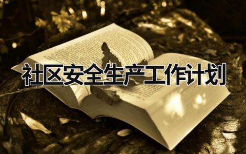 社区安全生产工作计划 (20篇）