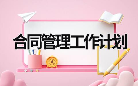 合同管理工作计划 (10篇）