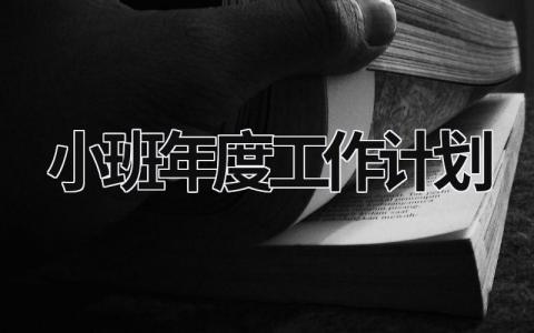 小班年度工作计划 (20篇）